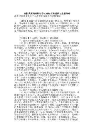 浅析我国商业银行个人理财业务现状与发展策略