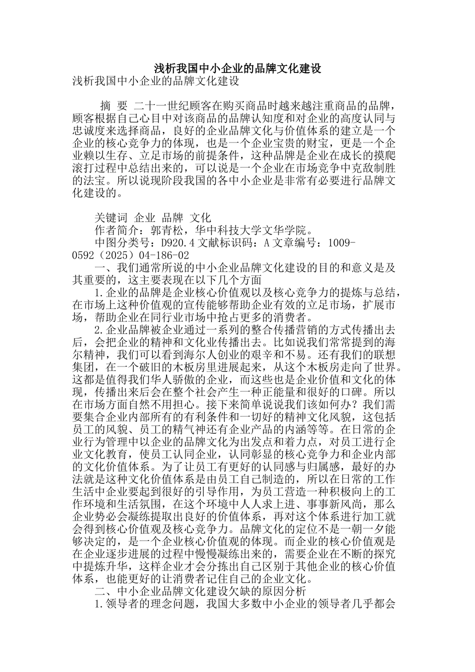 浅析我国中小企业的品牌文化建设_第1页