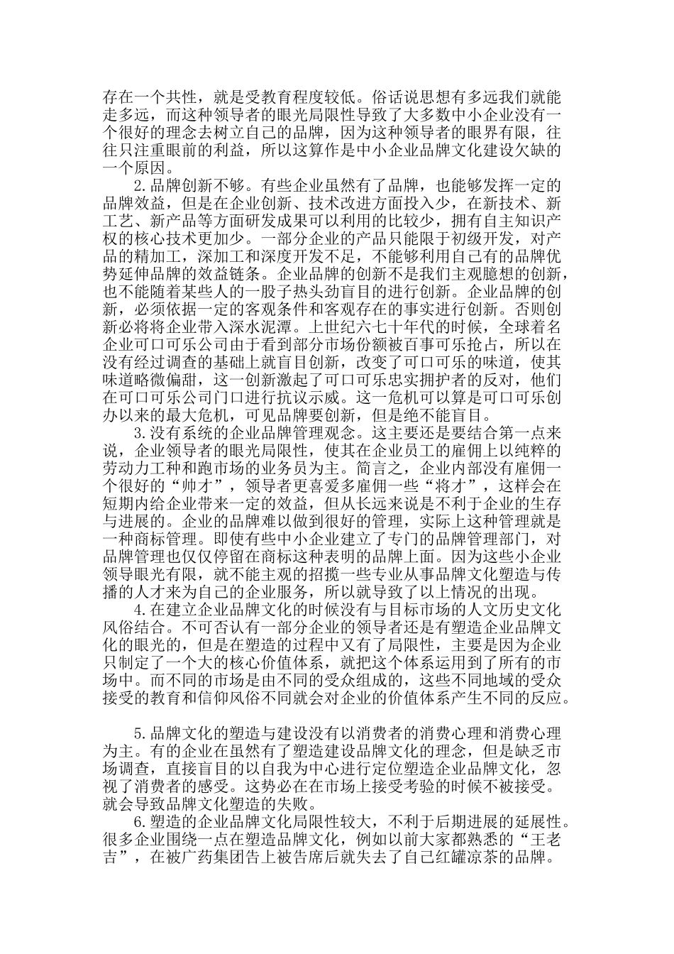 浅析我国中小企业的品牌文化建设_第2页