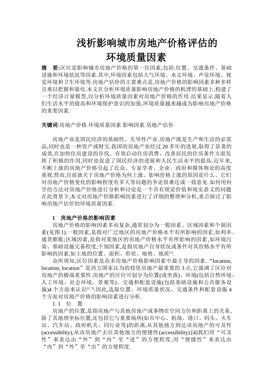 浅析影响城市房地产价格评估的环境质量因素_第1页