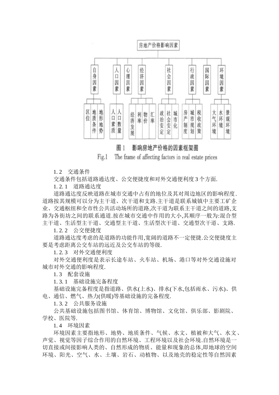 浅析影响城市房地产价格评估的环境质量因素_第2页
