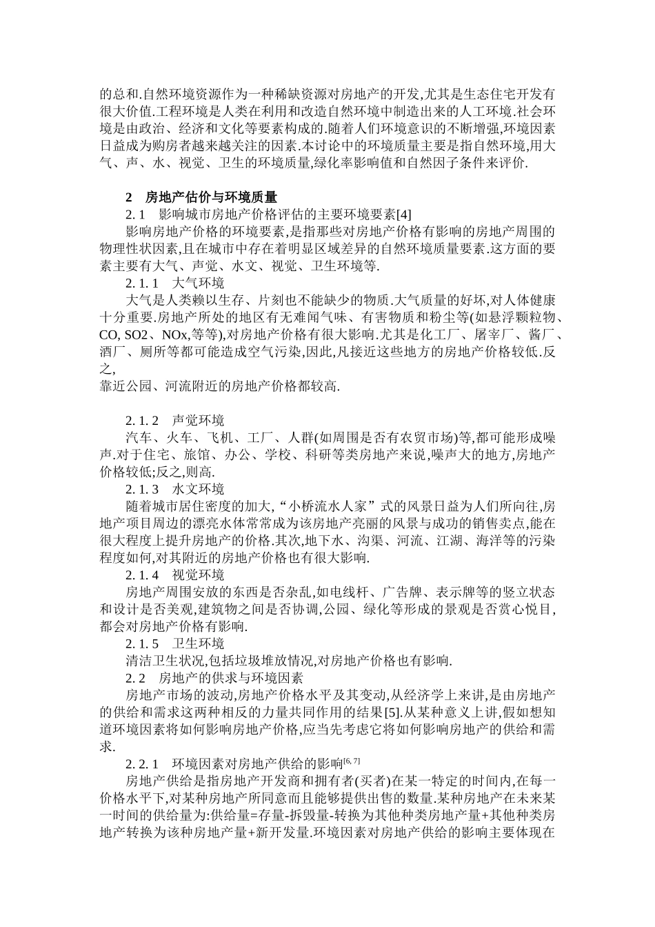 浅析影响城市房地产价格评估的环境质量因素_第3页