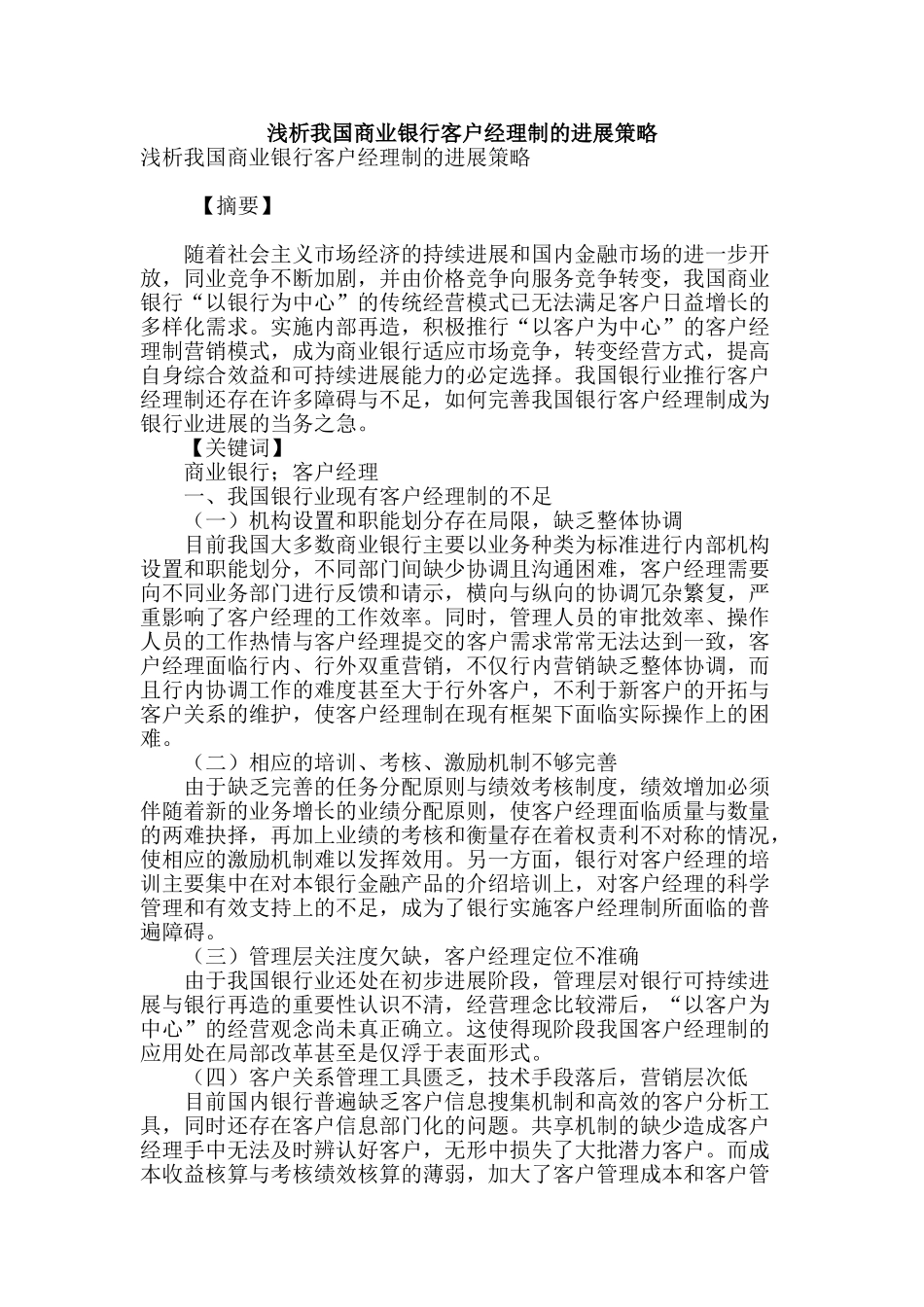 浅析我国商业银行客户经理制的发展策略_第1页