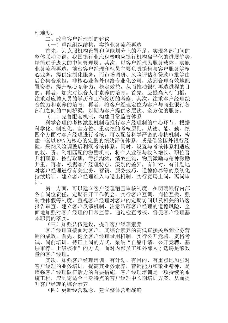 浅析我国商业银行客户经理制的发展策略_第2页