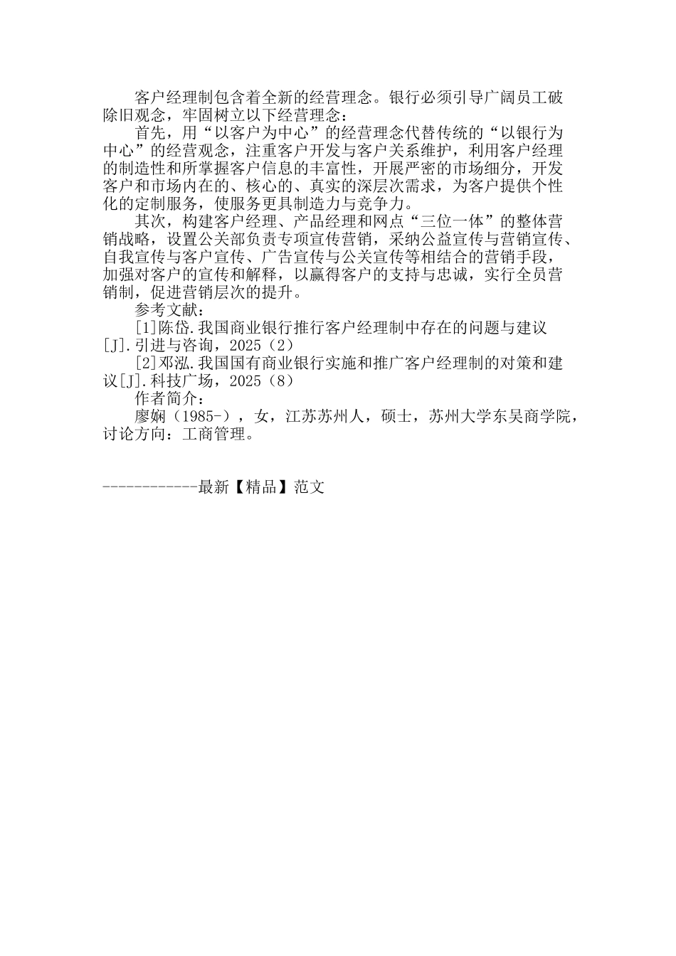 浅析我国商业银行客户经理制的发展策略_第3页