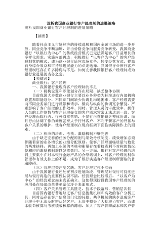 浅析我国商业银行客户经理制的发展策略