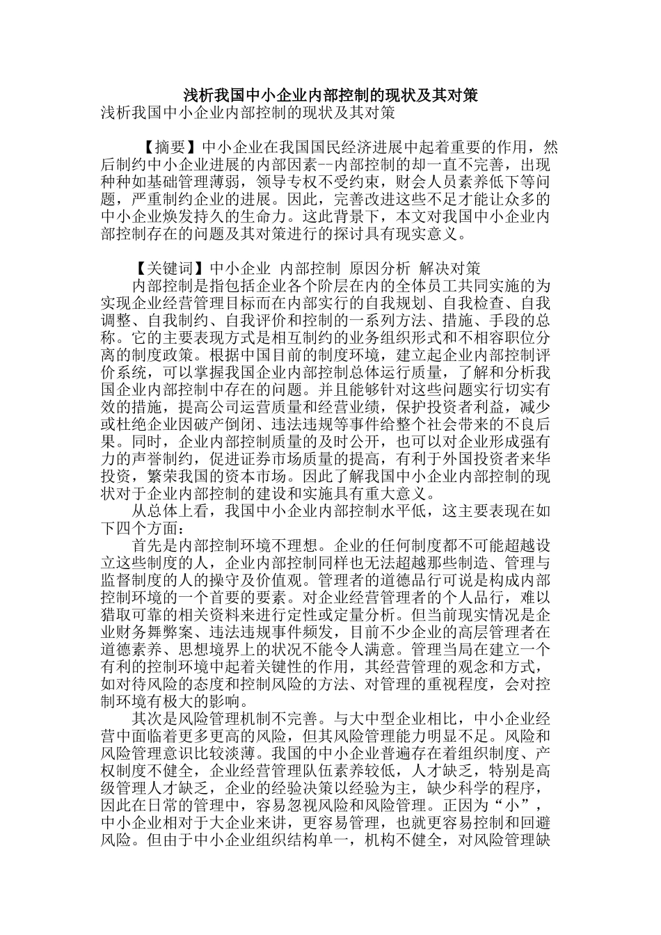 浅析我国中小企业内部控制的现状及其对策_第1页