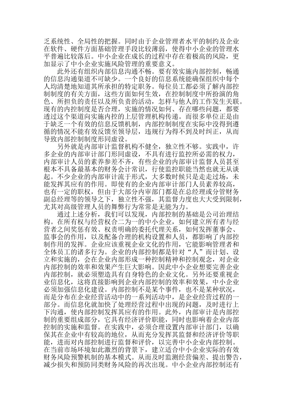 浅析我国中小企业内部控制的现状及其对策_第2页