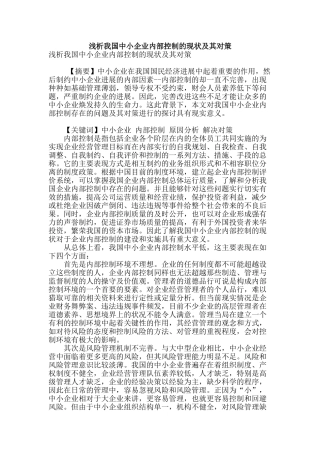 浅析我国中小企业内部控制的现状及其对策