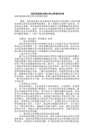 浅析我国商业银行网点管理的变革