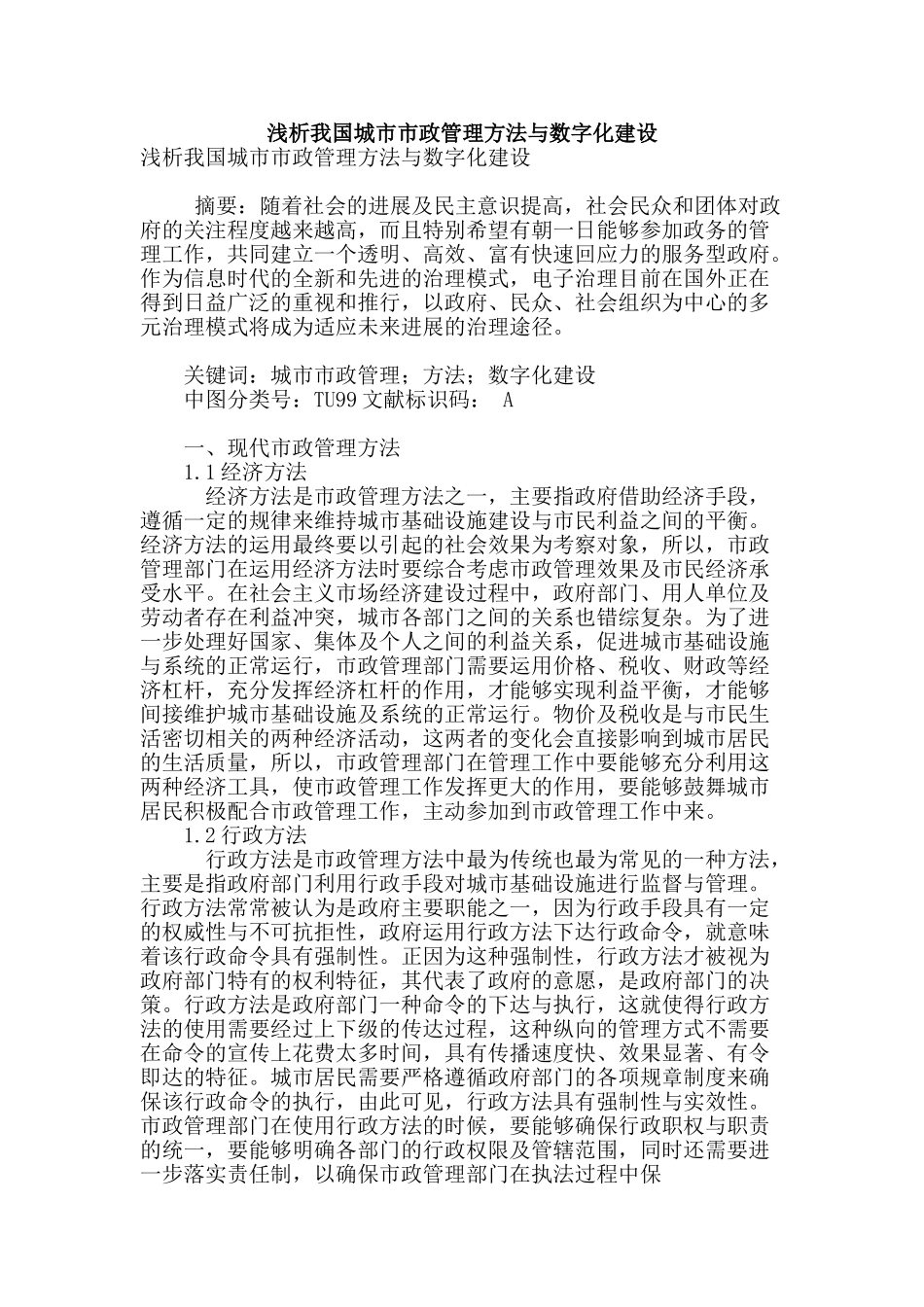 浅析我国城市市政管理方法与数字化建设_第1页