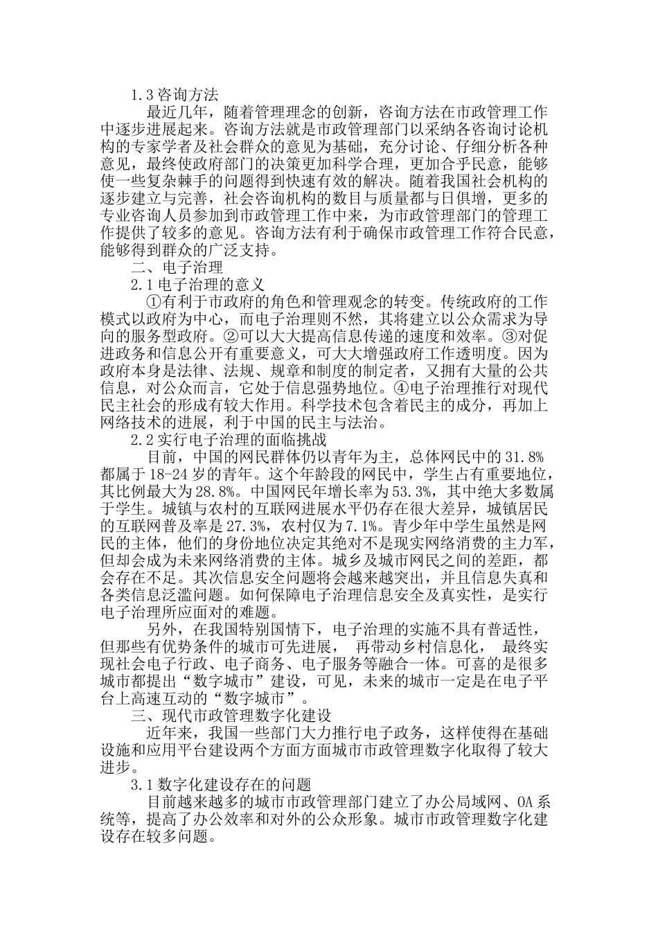 浅析我国城市市政管理方法与数字化建设_第2页