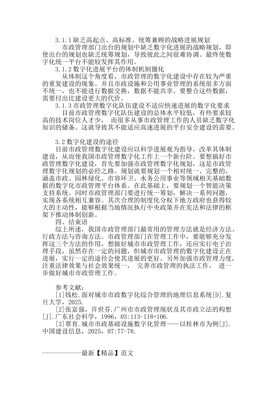浅析我国城市市政管理方法与数字化建设_第3页