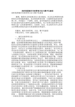 浅析我国城市市政管理方法与数字化建设