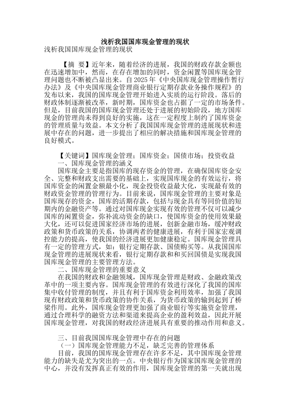 浅析我国国库现金管理的现状_第1页