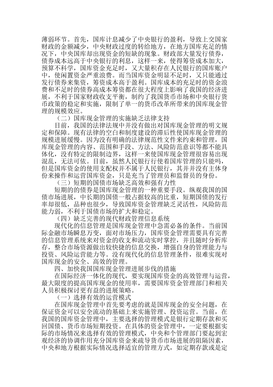 浅析我国国库现金管理的现状_第2页