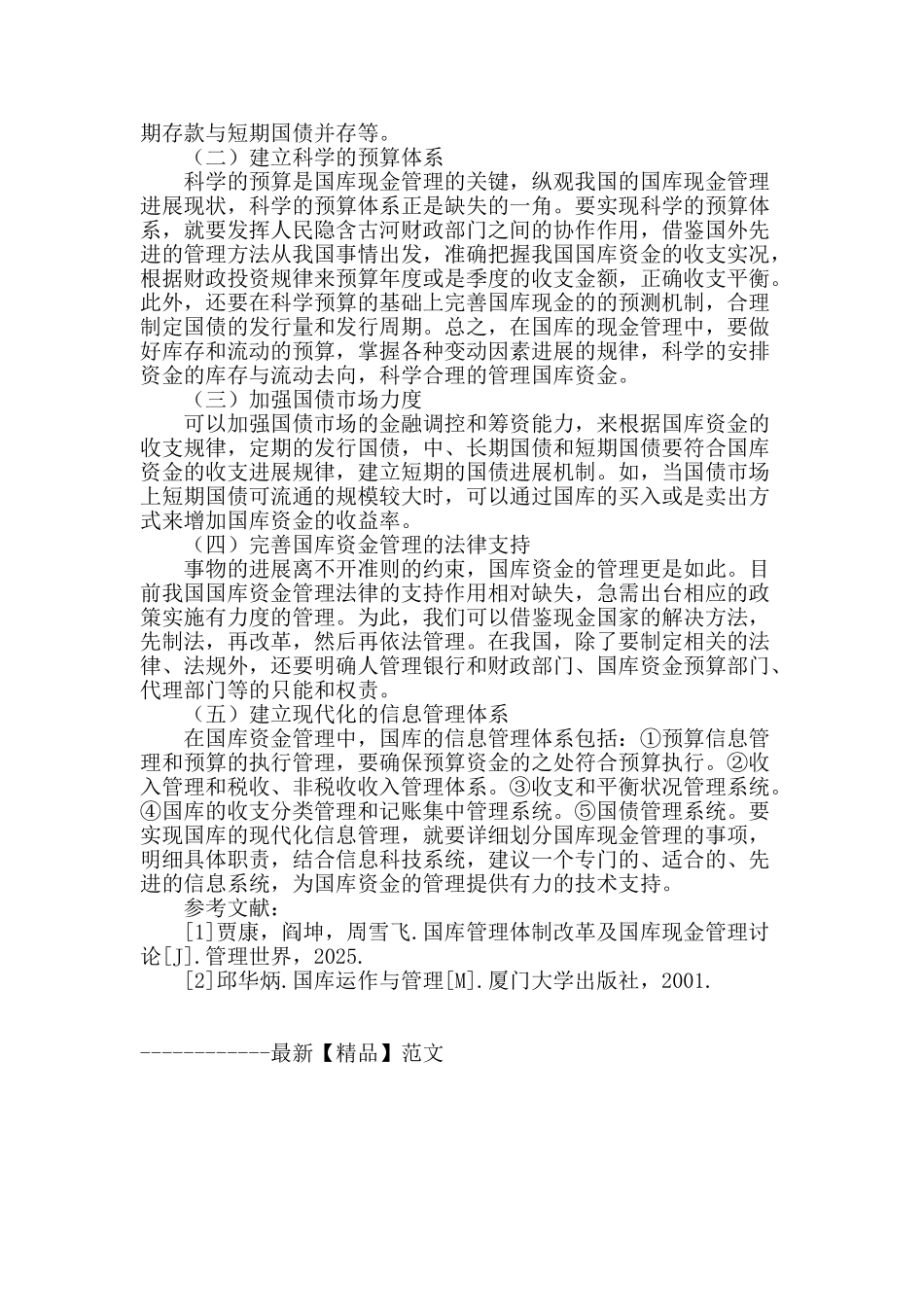 浅析我国国库现金管理的现状_第3页