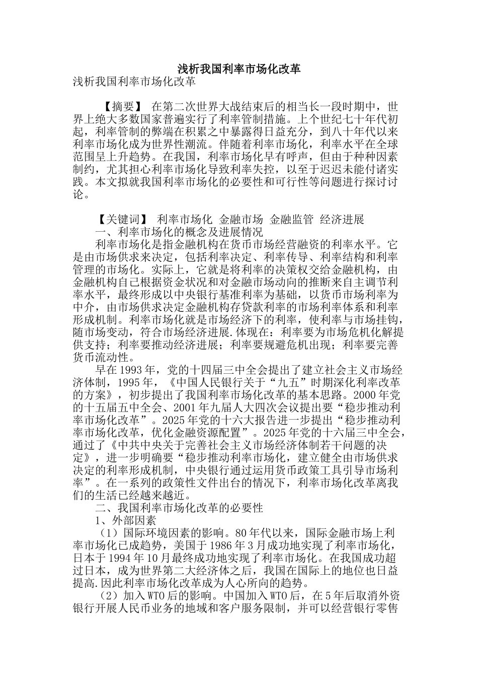 浅析我国利率市场化改革_第1页