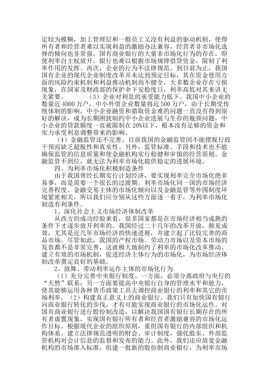 浅析我国利率市场化改革_第3页