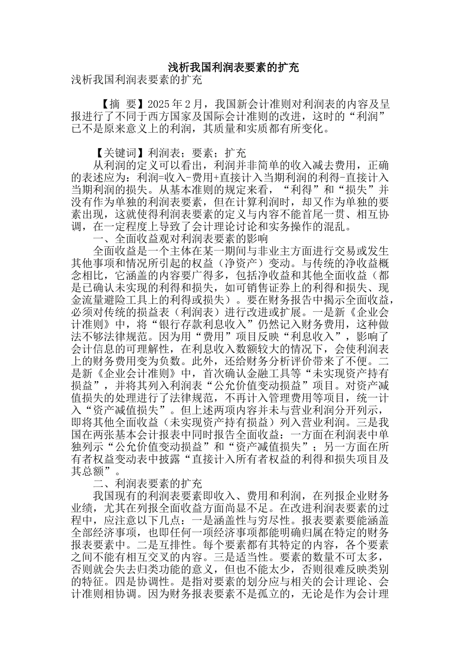 浅析我国利润表要素的扩充_第1页