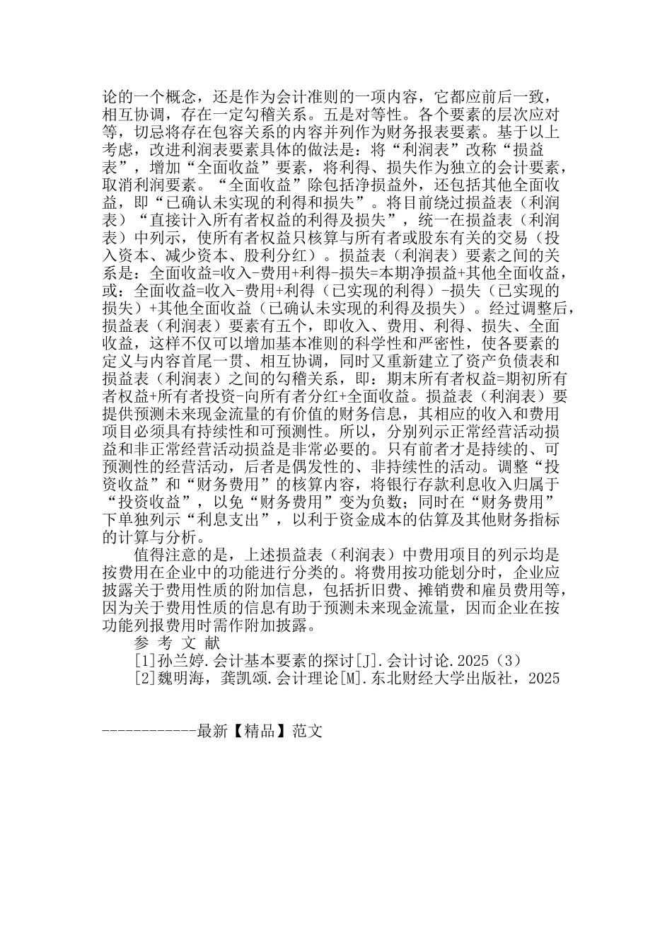 浅析我国利润表要素的扩充_第2页