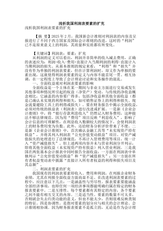 浅析我国利润表要素的扩充