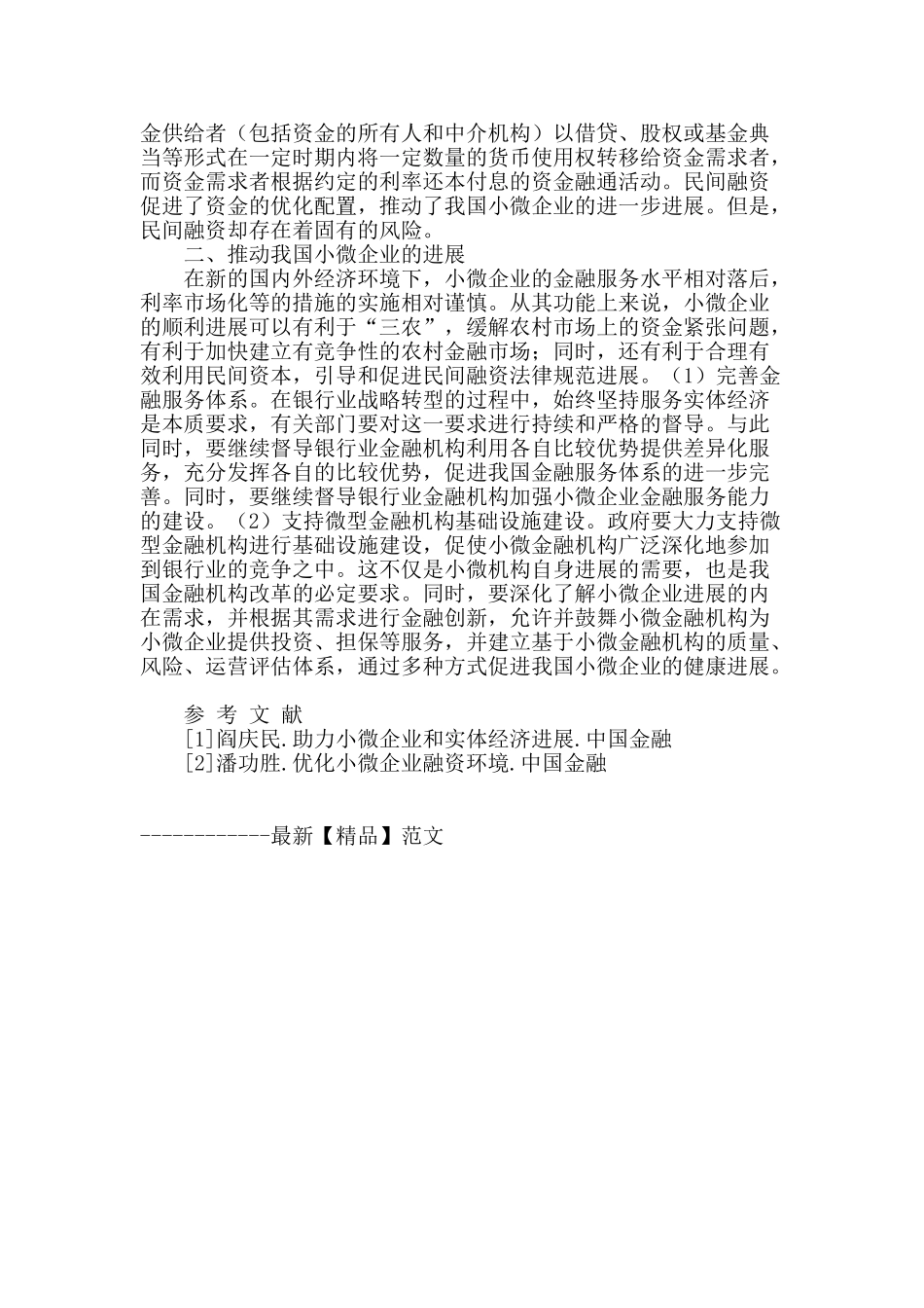 浅析我国小微企业的融资状况和发展策略_第2页