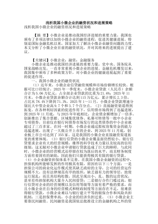浅析我国小微企业的融资状况和发展策略