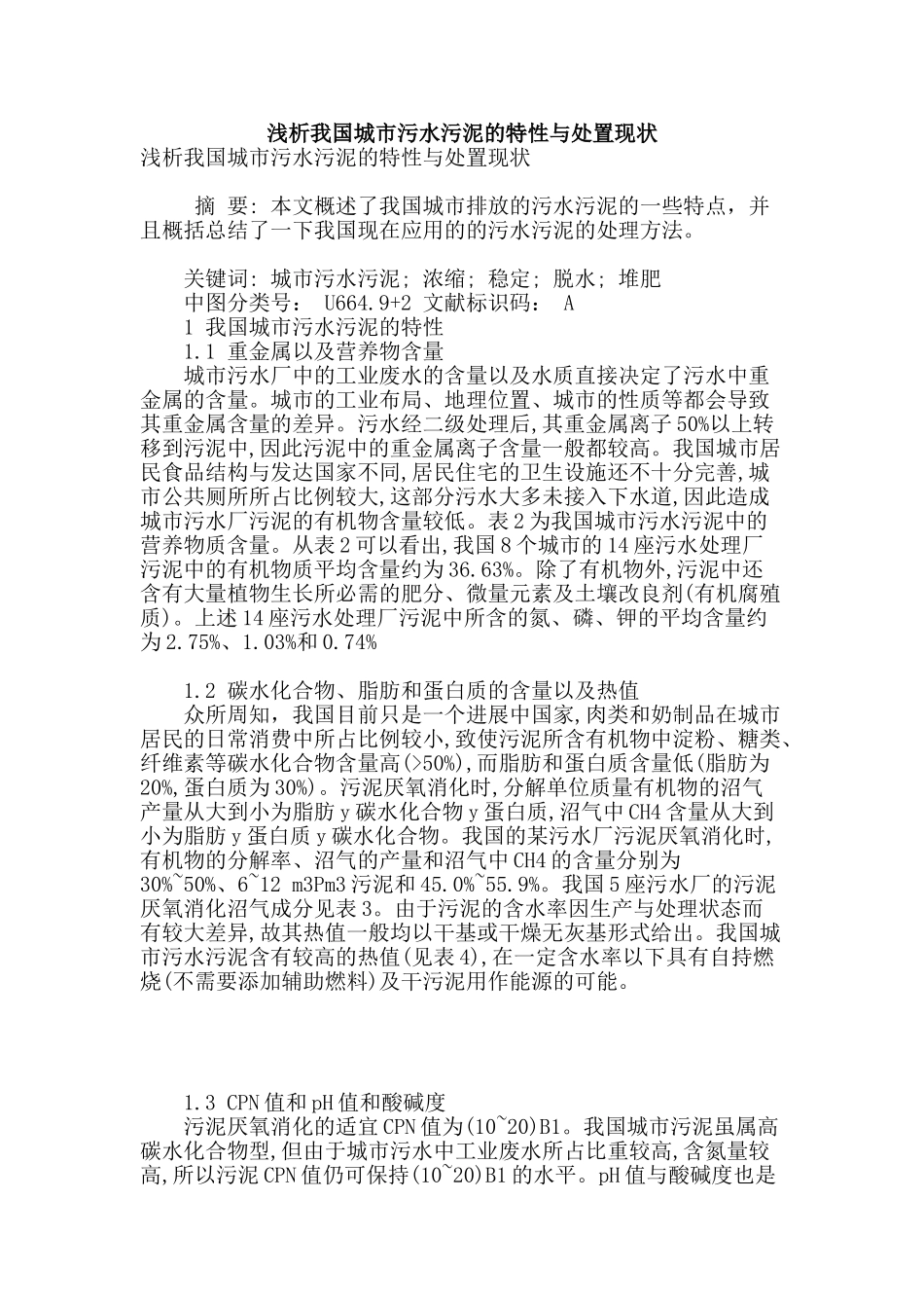 浅析我国城市污水污泥的特性与处置现状_第1页