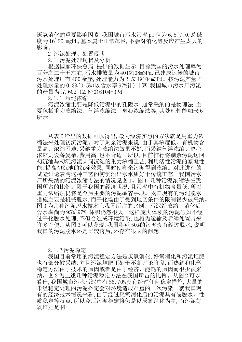 浅析我国城市污水污泥的特性与处置现状_第2页