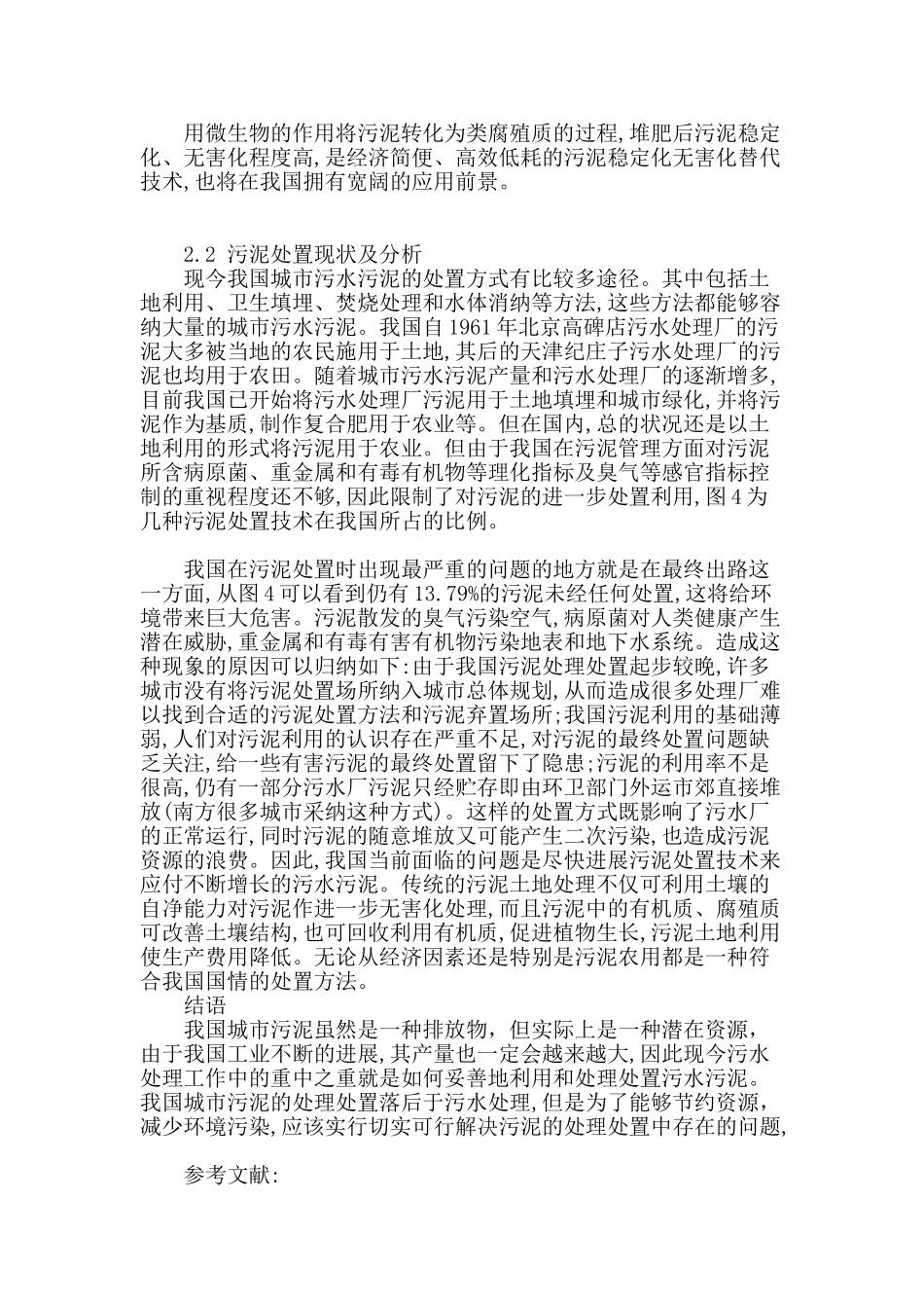 浅析我国城市污水污泥的特性与处置现状_第3页