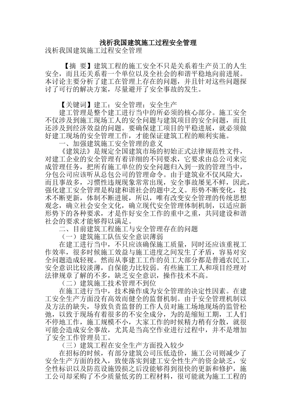 浅析我国建筑施工过程安全管理_第1页