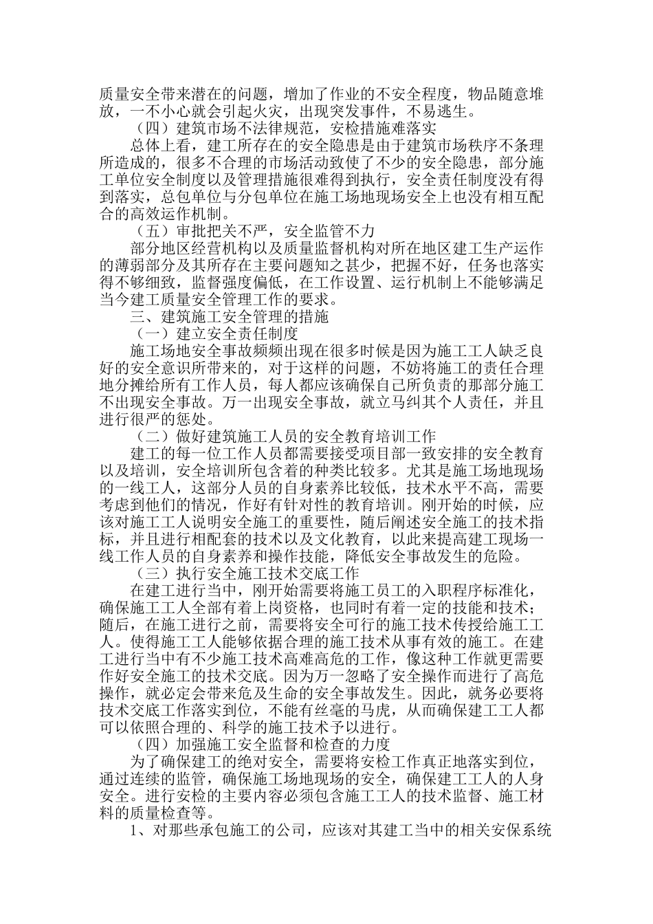 浅析我国建筑施工过程安全管理_第2页