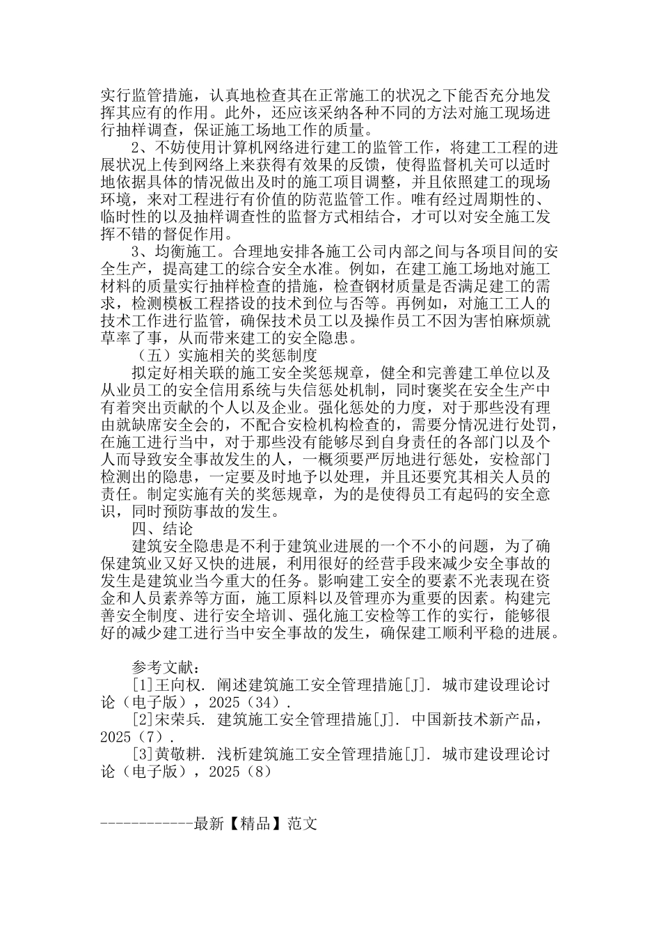 浅析我国建筑施工过程安全管理_第3页