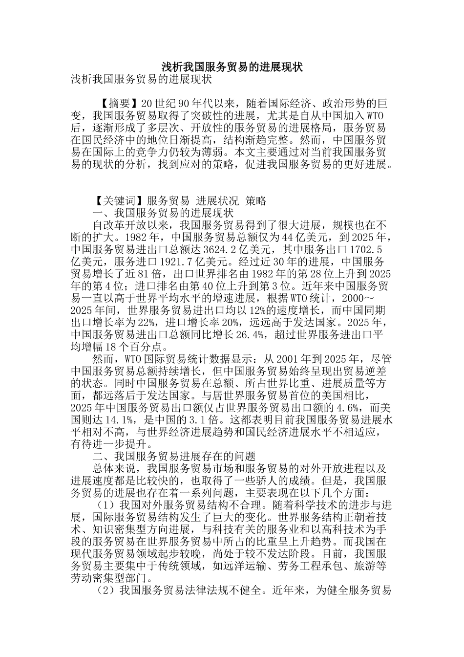 浅析我国服务贸易的发展现状_第1页