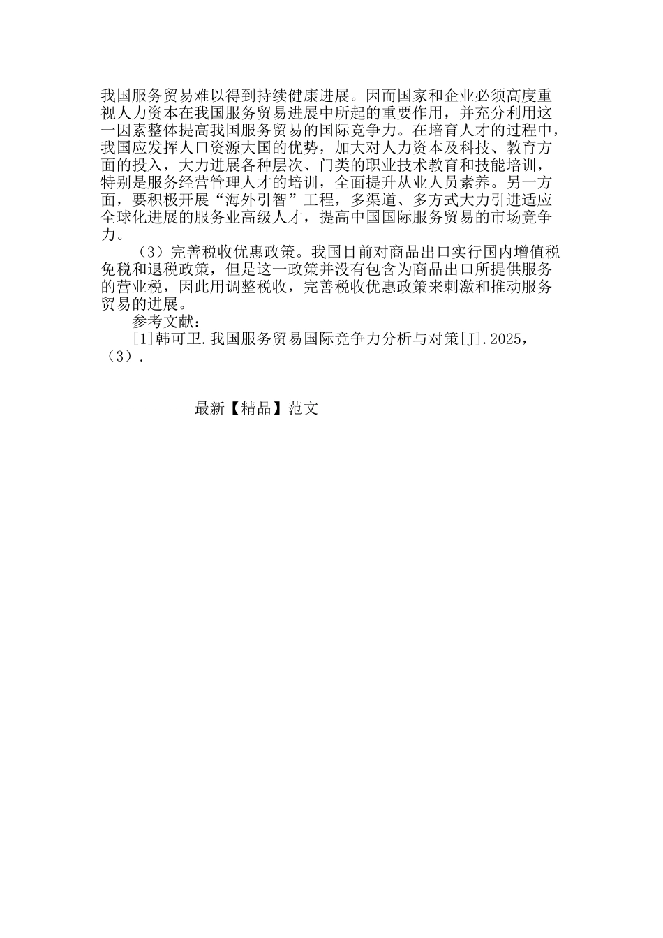 浅析我国服务贸易的发展现状_第3页