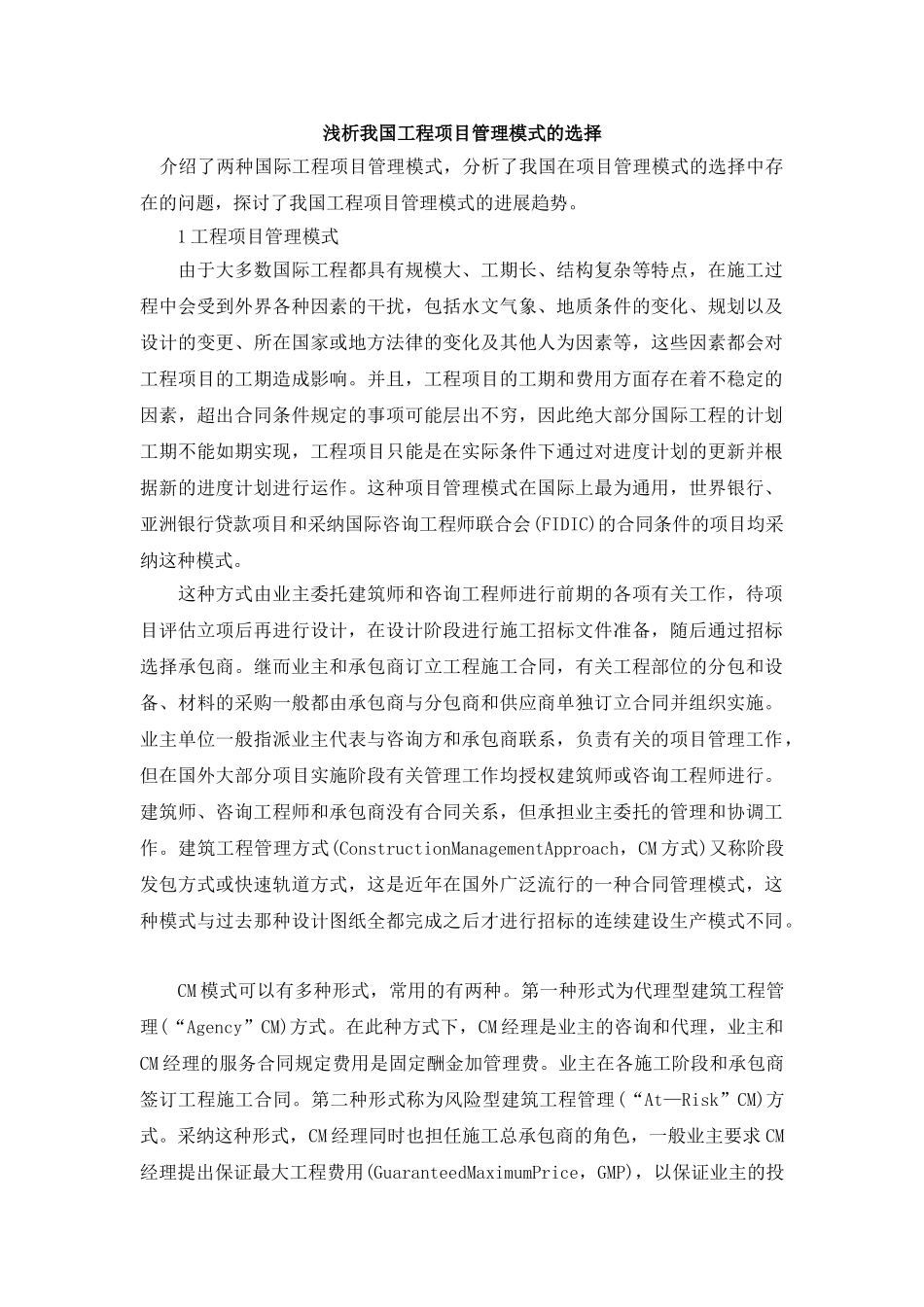 浅析我国工程项目管理模式的选择_第1页