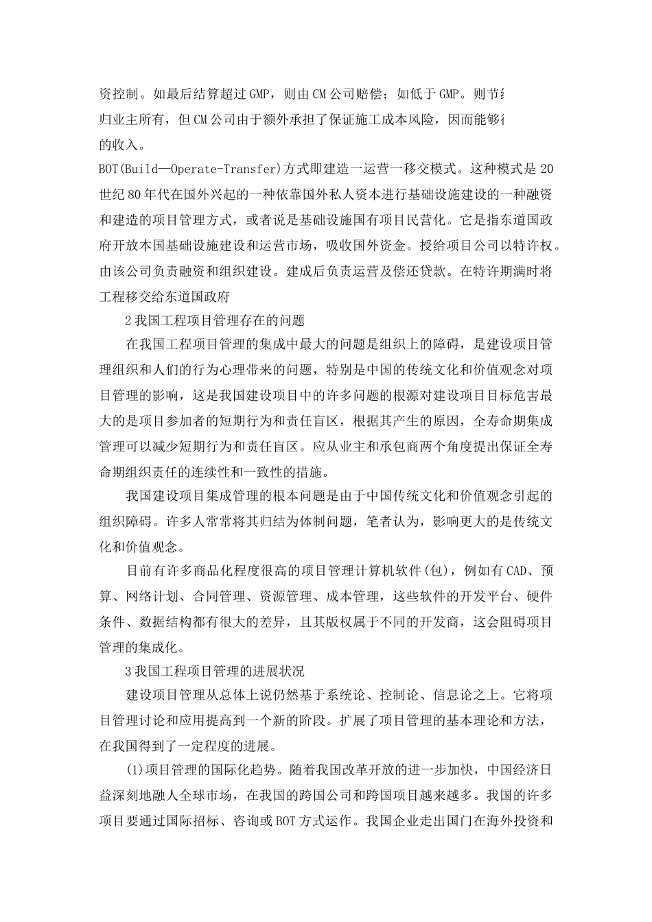 浅析我国工程项目管理模式的选择_第2页