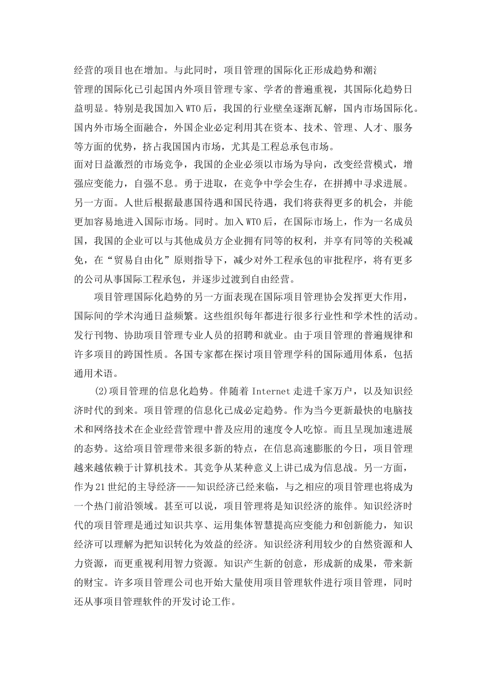 浅析我国工程项目管理模式的选择_第3页