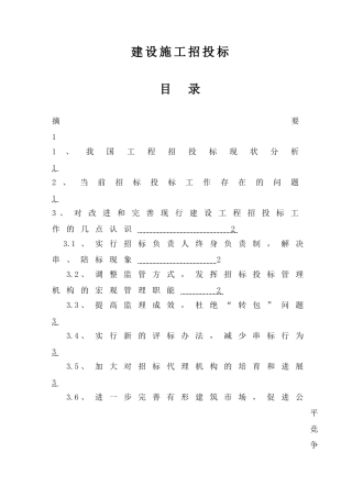 浅析我国建设工程施工招投标制度存在的问题