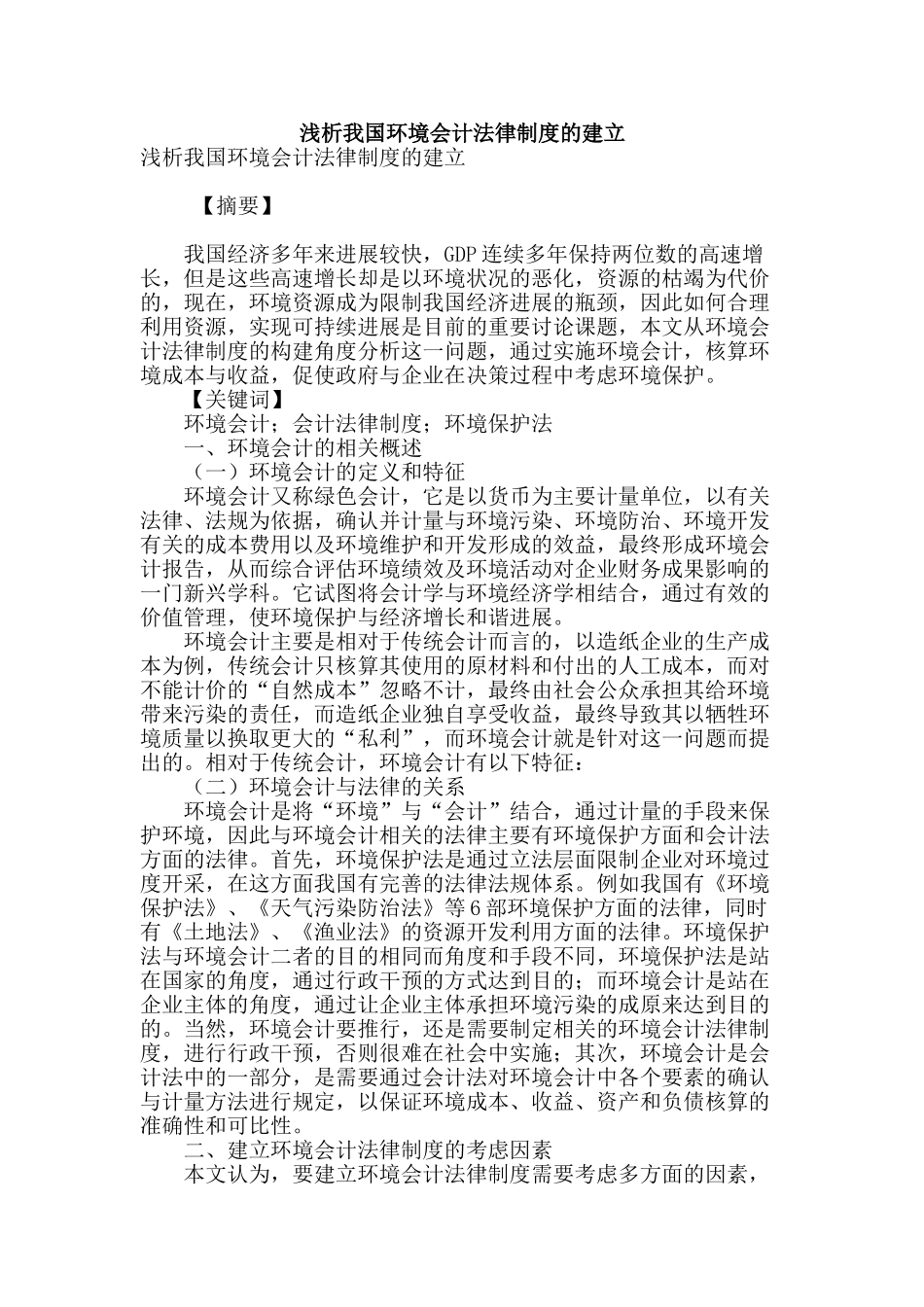 浅析我国环境会计法律制度的建立_第1页