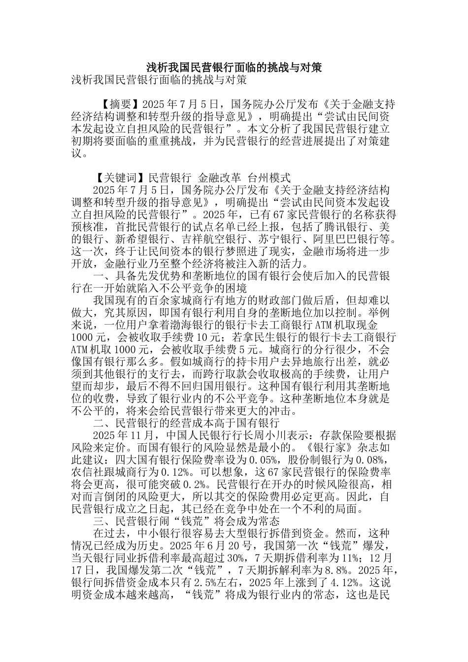 浅析我国民营银行面临的挑战与对策_第1页