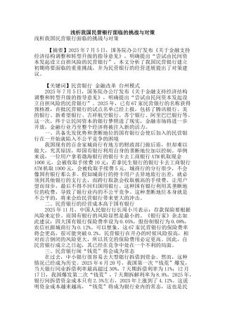 浅析我国民营银行面临的挑战与对策