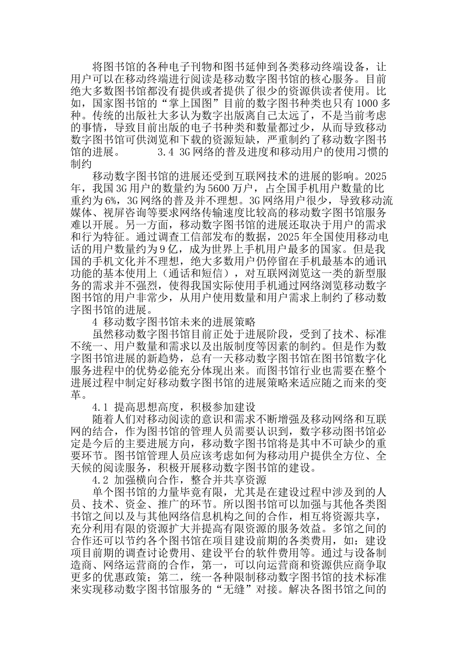 浅析我国移动数字图书馆现状及发展策略_第3页