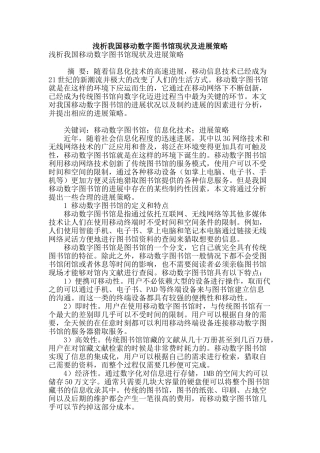 浅析我国移动数字图书馆现状及发展策略
