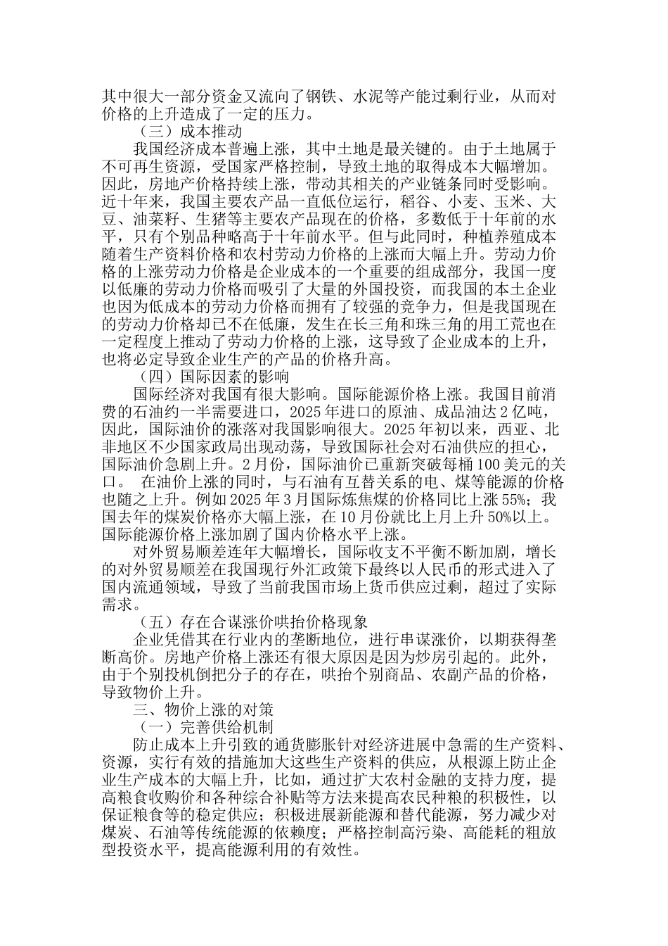 浅析我国近几年物价上涨的原因及对策_第2页