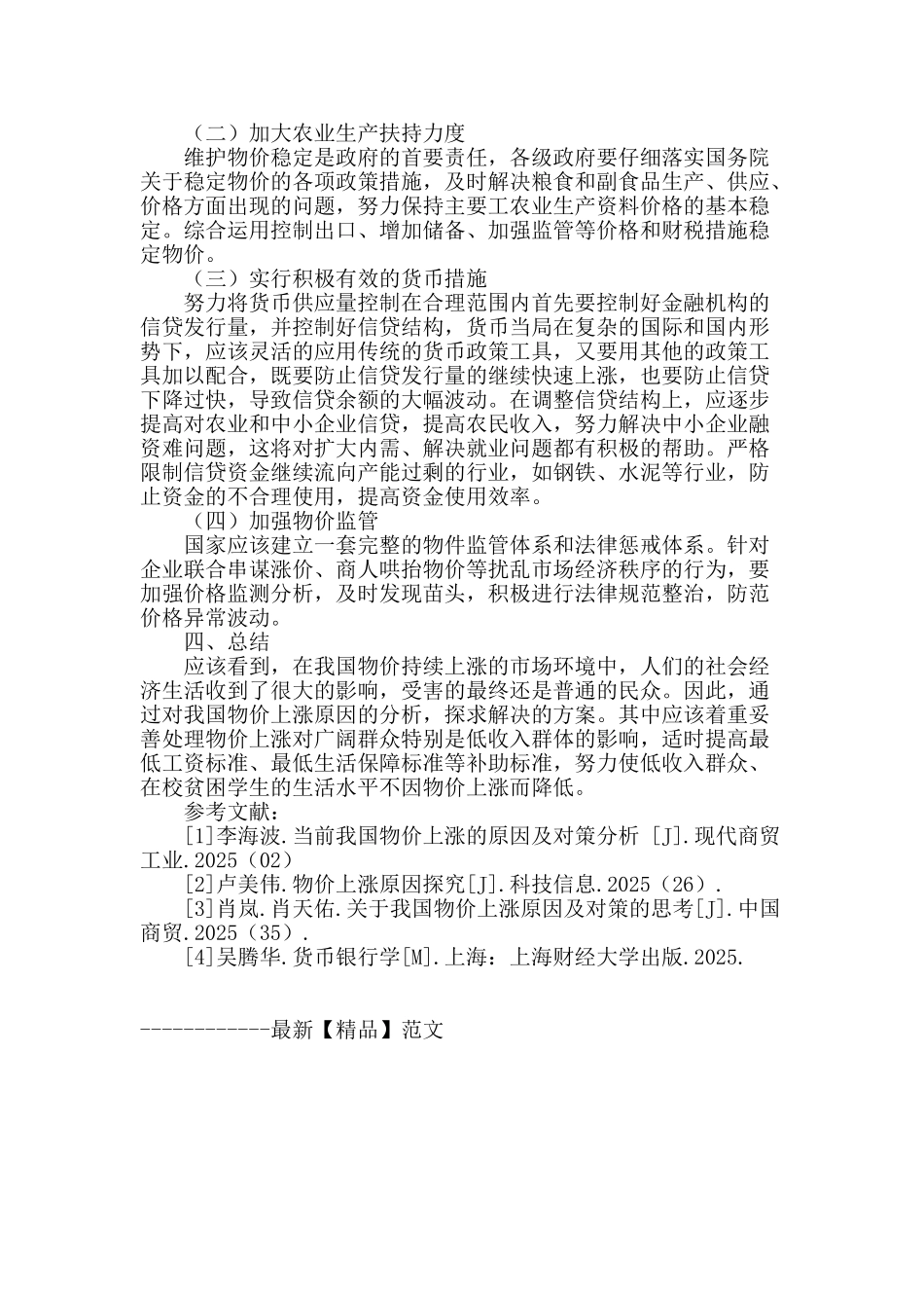 浅析我国近几年物价上涨的原因及对策_第3页