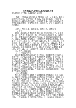 浅析我国近几年物价上涨的原因及对策