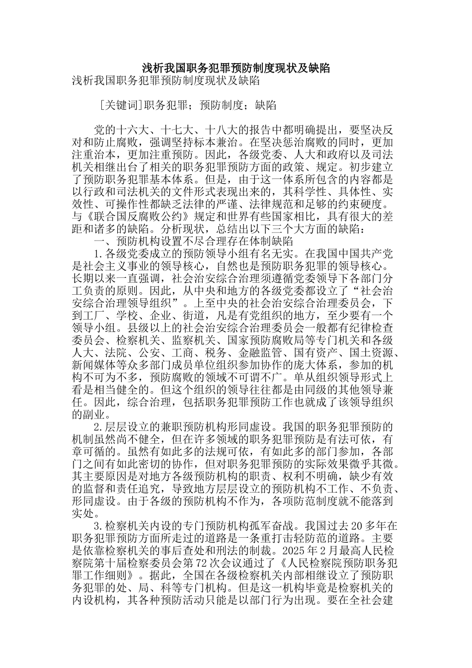 浅析我国职务犯罪预防制度现状及缺陷_第1页