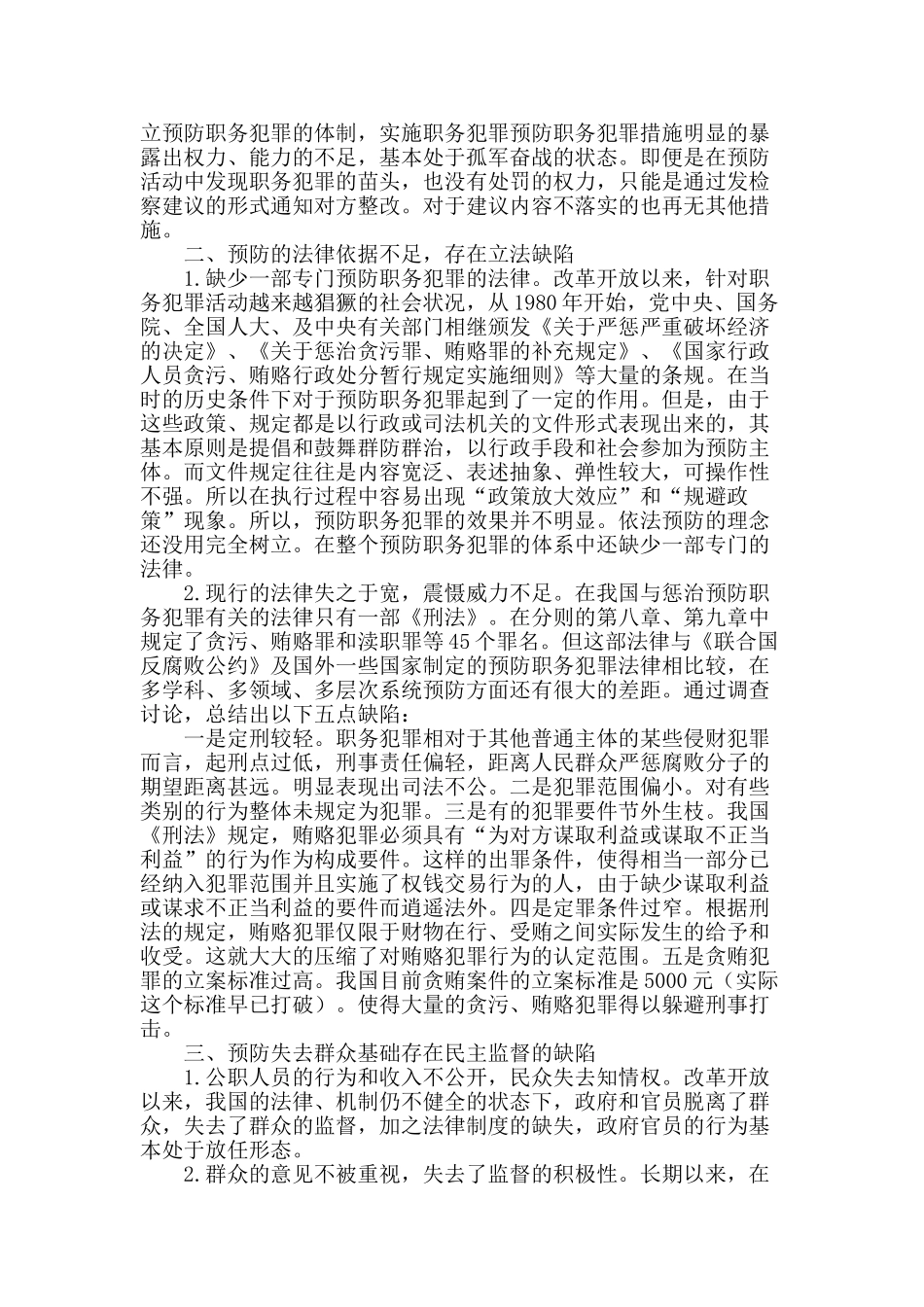 浅析我国职务犯罪预防制度现状及缺陷_第2页